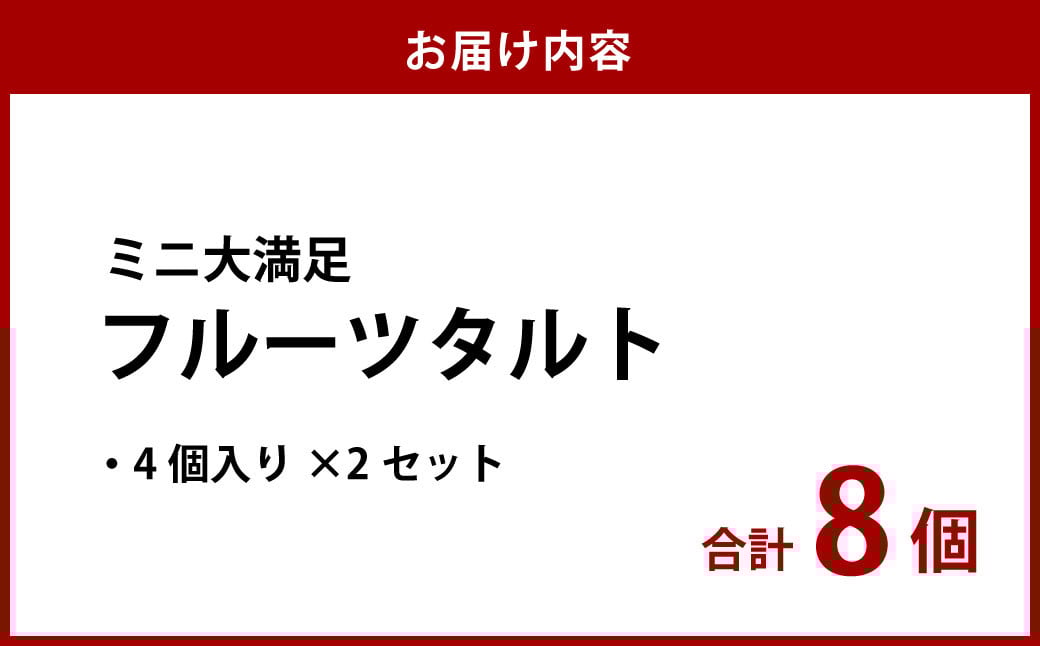 ミニ大満足フルーツタルト 4個入り×2セット
