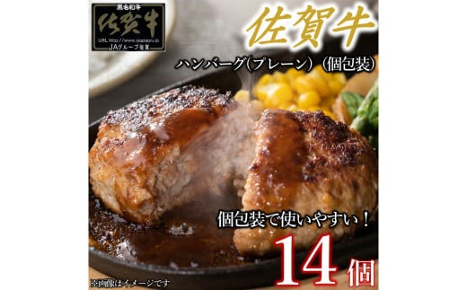 佐賀牛ハンバーグプレーン真空個包装 14個 佐賀牛100％ 国産牛 和牛 佐賀牛 ブランド牛 牛肉 肉 高級 ハンバーグ おかず 夕飯 人気 おすすめ 簡単調理 レンジ調理 冷凍 真空パック 個包装 佐賀県 太良町 NB51
