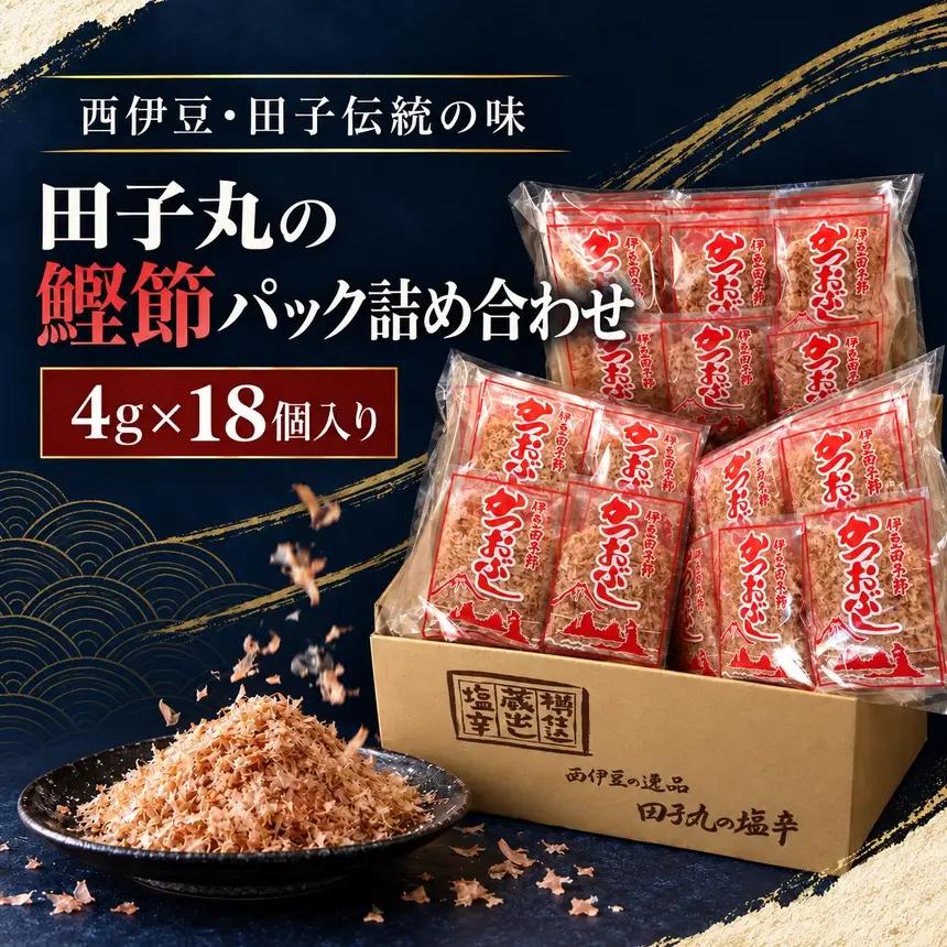 田子丸の「鰹節パック詰め合わせ（4g×18個入り）×1 定期便」（年3回）