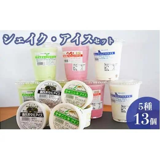 ずんだシェイク・アイス5種13個セット