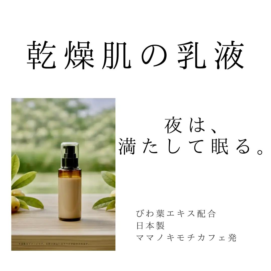 オハダノキモチ　乳液1本　ママノキモチカフェ発 ビワ葉エキス配合 乳液 セラミド配合 乾燥肌向け 日本製　【12203-0468】