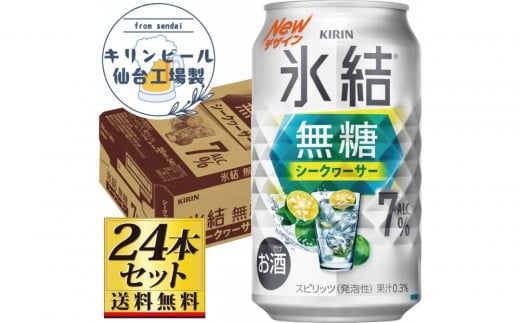 【仙台工場産】キリン 氷結無糖シークワーサー 7％ 350ml×24缶×1ケース（24本セット）【お酒 さけ 洋酒 人気 ギフト 仙台市 やまや 酎ハイ チューハイ セット 家飲み パーティー 果実酒 フルーティー プレゼント 贈答用】