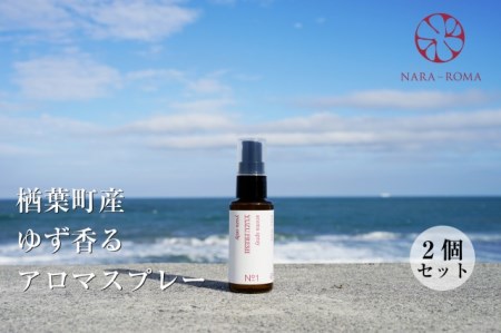 【数量限定】楢葉町産 ゆず香るアロマスプレー（2個セット）【NARA-ROMA】 【アロマ スプレー ギフト ゆず 香り アロマ スプレー ギフト ゆず ルームフレグランス アロマ スプレー ギフト ゆず ホームフレグランス アロマ スプレー ギフト ゆず ナチュラル アロマ スプレー ギフト ゆず オイル アロマ スプレー ギフト ゆず リラックス アロマ スプレー ギフト ゆず 癒し アロマ スプレー ギフト ゆず ルームスプレー アロマ スプレー ギフト ゆず フレッシュ  アロマ スプレー ギフト 
