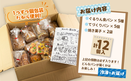 長栄軒セレクト てづくりパンセット おまかせ12個入り パン 手造り 食パン クッキー 焼き菓子 冷凍 菓子パン あんぱん 愛知県 田原市 渥美半島