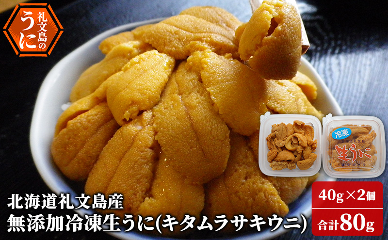 北海道 礼文島産 ミョウバン不使用 冷凍 生うに キタムラサキウニ 40g×2個［野崎水産］【 うに ウニ 雲丹 生うに 冷凍うに ムラサキウニ 海鮮 うに丼 濃厚 甘み 】