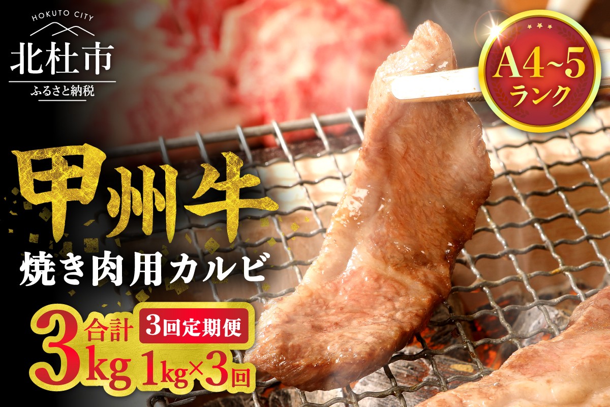 
                  【3ヶ月定期便】山梨県北杜市産 甲州牛 黒毛和牛 焼肉用カルビ 1kg　牛肉 カルビ 定期便 3回 国産 山梨県 北杜市産 肉 焼き肉 A4・5ランク級
                