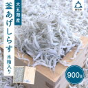 【ふるさと納税】【お歳暮】釜あげしらす　木箱入り