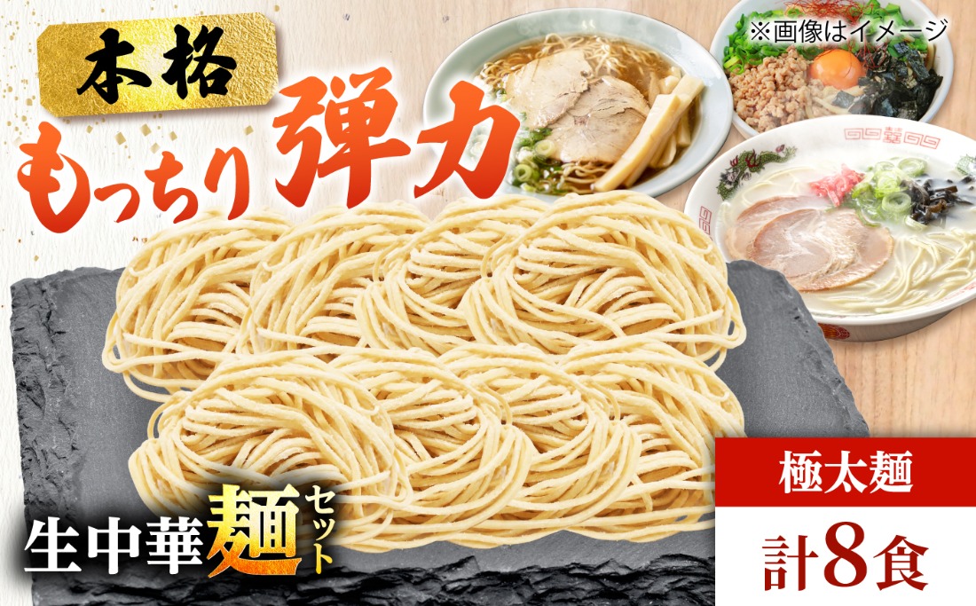 生中華麺 極太麺 2袋（8食） 生麺 ラーメン 中華麺 愛西市 / （株）ダイイチ食品[AEDU006]