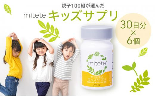 
                   mitete キッズサプリ 180日分（30日分×6個） こども サプリメント DHA カルシウム ビタミンD | 子供 子ども キッズ 乳酸菌 鉄 亜鉛 ビタミン 偏食 好き嫌い 幼児 小学生 栄養補助食品 国産 国内製造 日本製 パイナップル味 キシリトール AFC afc エーエフシー 野菜配合 かぼちゃ にんじん ほうれん草 人気 おすすめ
                