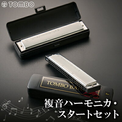 【ふるさと納税】【トンボ楽器】複音ハーモニカ・スタートセット【1137113】