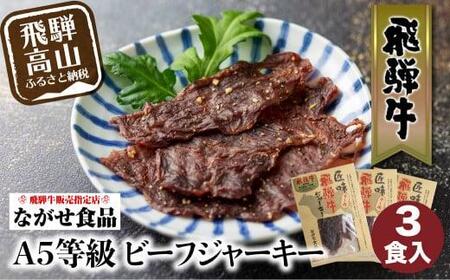 A5等級 飛騨牛ビーフジャーキー 3食入 | ビーフジャーキー FH007