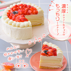 ホワイトミルクレープケーキ 4号サイズ（ピックなし）_誕生日ケーキ 通常配送 ホワイトチョコ ミルクレープ ホールケーキ 4号 2人～4人用 もっちり スイーツ ホワイトミルクレープ デザート ご褒美
