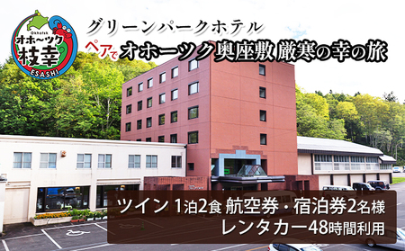 【航空券・レンタカー・宿泊券】ペアでオホーツク奥座敷 厳寒の幸の旅［グリーンパークホテル］【 北海道 オホーツク 枝幸 宿泊 温泉 宿泊券 記念 旅行 贈り物 ギフトチケット チケット 入場券 優待券 】