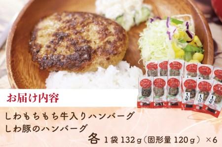 【ANA限定】無添加【しわ　もちもち牛】ハンバーグ６個・【しわ豚】ハンバーグ６個　食べ比べセット (AM006-1)