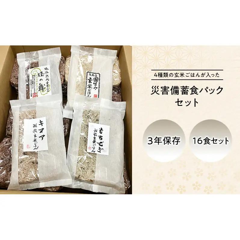 災害備蓄食 玄米ごはんパック4種 16食セット 災害備蓄食 淡路島 洲本市