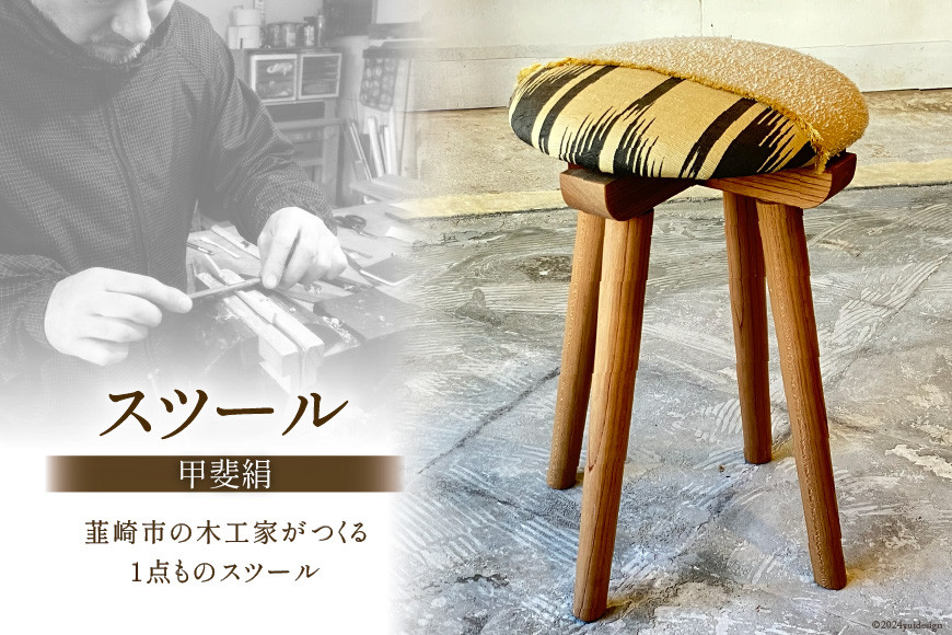 
            家具 甲斐絹 スツール [abe椅子店 山梨県 韮崎市 20743574] イス 椅子 いす チェア 丸椅子 丸座 腰掛 国産 ダイニング 玄関 おしゃれ 新生活 国産 ケヤキ 絹 シンプル 布張 布張り 完成品
          