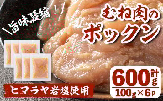 i1036 元気鶏むね肉のポックン〈ガーリックソルト〉(計600g・100g×6P) ポックン 元気鶏 鶏肉 とり 胸肉 にんにく 岩塩 ピンクソルト おかず おつまみ 惣菜 焼くだけ 冷凍 【慶尚園】