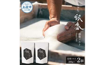 銀象ソルト Ginzo-Salt 星屑ソルト 100g×2個セット 合計200g 塩 しお 調味料 天日塩 完全天日塩 国産 高知県産 ソルト ミネラル 健康 料理 調理 お塩 塩【塩杜氏銀象】 [BQBX005]