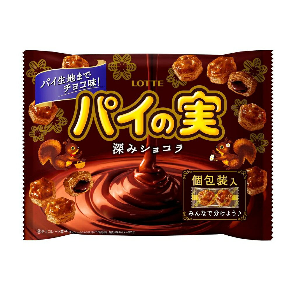 【ふるさと納税】ロッテ パイの実シェアパック(深みショコラ) 124g×3袋 チョコを味わう/【LOTTE チョコレート パーティー お菓子 菓子 おやつ 三重県 四日市市 四日市 四日市市ふるさと納税】