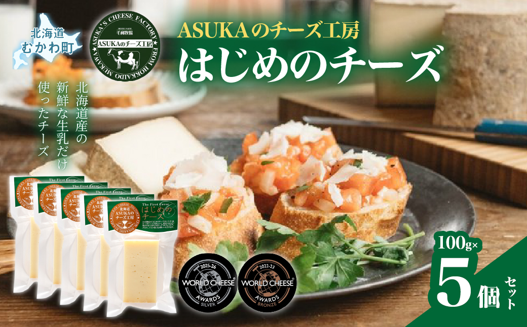 はじめのチーズ(100g)5個セット MKWA005 5個