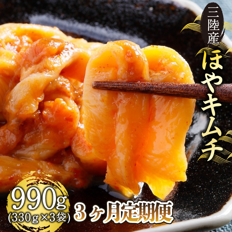 定期便 3ヶ月 三陸産 ほやキムチ 330g×3袋 ほや ホヤ 串焼き フライ ごはん 夕飯 おかず おつまみ 晩酌 米 刺身 おさしみ お刺身 珍味 Hoya 海産物 海鮮 魚介 魚介類 大船渡 三陸 岩手県 国産