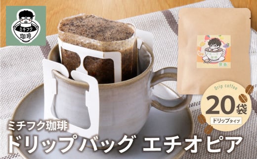 W70-12 ミチフク珈琲A(エチオピア)ドリップバッグ 20袋