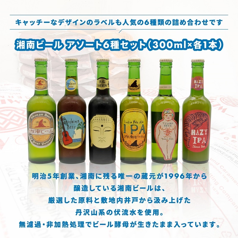 【湘南唯一の蔵元】熊澤酒造の湘南ビール アソート6種セット（300ml×各1本） クラフトビール  ビール 地ビール 飲み比べ プチ贅沢 IPA 詰め合わせ ご当地ビール ブルワリー ビールセット ギ