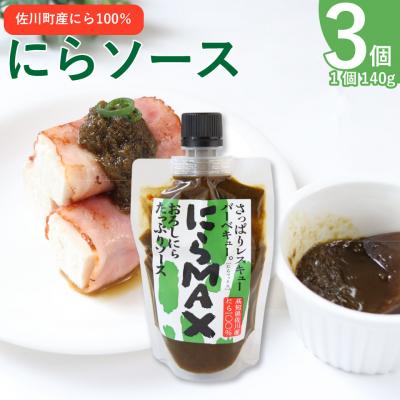 ふるさと納税 佐川町 にらMAX 3個セット<佐川町産ニラ使用 にらソース>