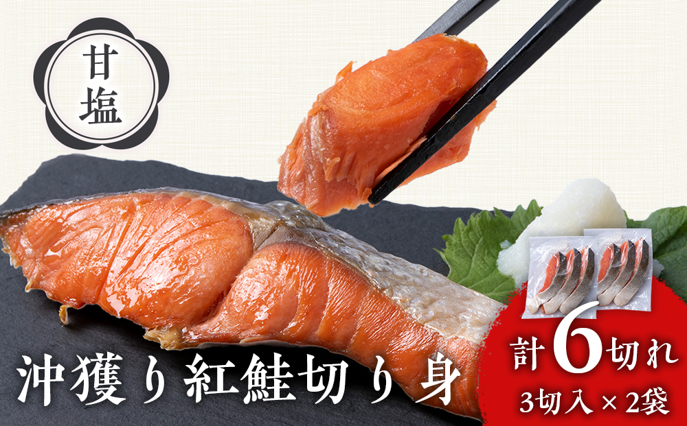 沖捕り紅鮭切身 3切×2パック 北海道 鮭 魚 さけ 海鮮 サケ 切り身 甘塩 おかず お弁当 冷凍 ギフト AQ047