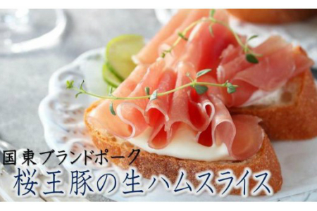 くにさき桜王豚の生ハムスライス0.72kg /生ハム 小分け 生ハム 豚 生ハム_1140R