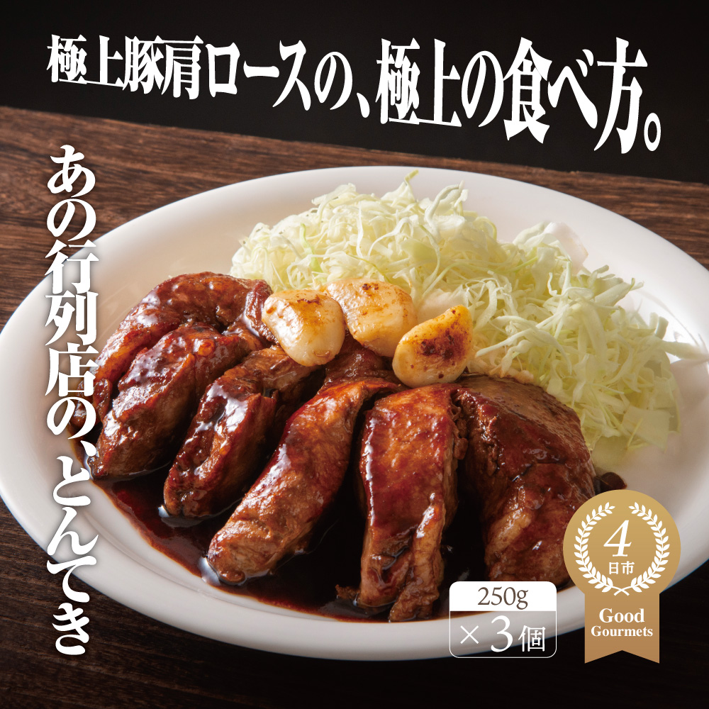 極上豚肩ロースの、極上の食べ方 TV番組で紹介多数！「まつもとの来来憲」の四日市名物 とんてき 250g×3個入│トンテキ レトルト 三重県産 豚ロース 肩ロース 豚肉 簡単調理 四日市市