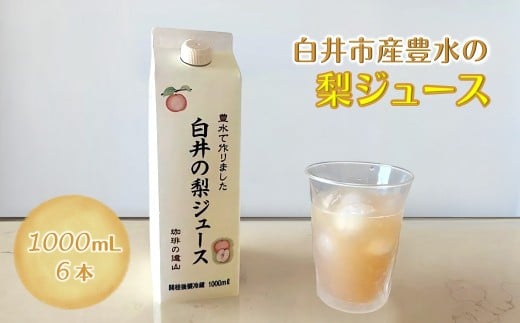 梨ジュース 1,000ml 6本セット しろいの梨 果汁100% ストレートジュース 遠山珈琲