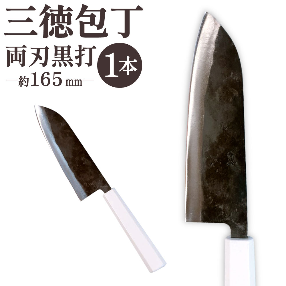 【ふるさと納税】三徳包丁 両刃黒打 1本 刃長:約165mm 全長:約305mm 包丁 手打ち プラスチック柄 八角形 実用 調理道具 刃物 新生活 職人 万能包丁 日本製 国産 福岡県 北九州市