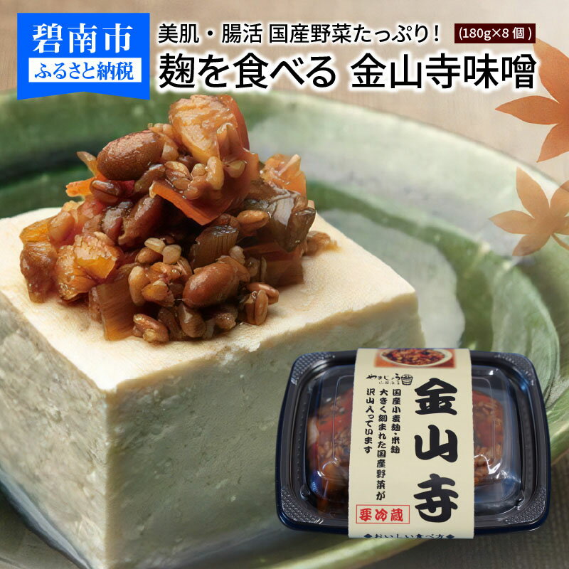 【ふるさと納税】美肌 腸活 国産野菜たっぷり 麹を食べる 金山寺 味噌 180g × 8個 おつまみ ご飯のお供 保存料 無添加 愛知県 碧南市 送料無料