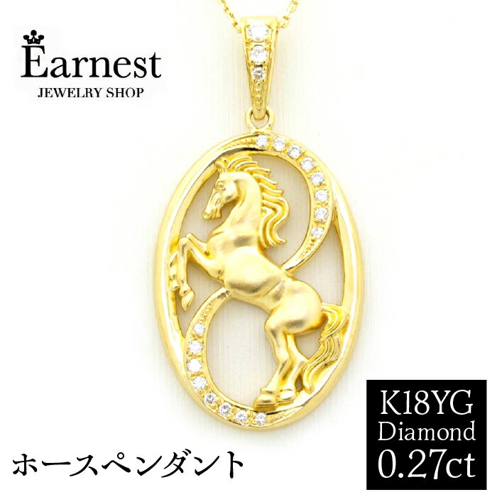 【ふるさと納税】 K18YG ダイヤモンド 0.27ct ホースペンダント KP-262 ふるさと納税 K18 ペンダント 馬 高級 贈答 プレゼント ギフト お礼 お返し 贈り物 桐箱入り 記念日 人気 山梨県 SWBO001