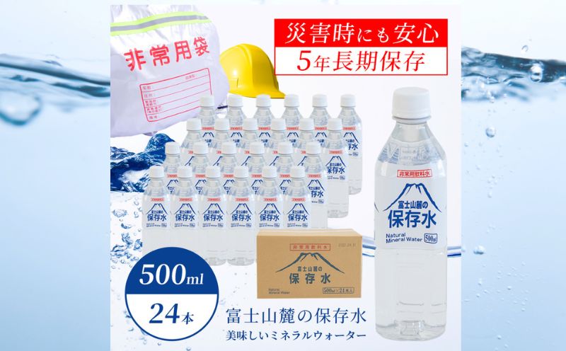 富士山麓の保存水500ml×24本 備蓄用　保存水　保存用　災害用　キャンプ　天然水　長期保存　水　みず　ミネラルウォーター　富士山　天然水　備蓄　災害　鉱水