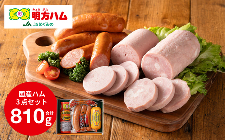 明方ハム 詰合せ Aセット 810g