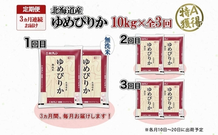 ゆめぴりか 無洗米 特A 北海道産 ゆめぴりか【10kg】【定期便 3ヶ月連続3回】