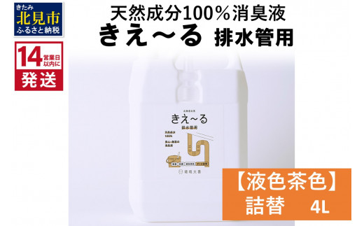 
《14営業日以内に発送》天然成分100％消臭液 きえ～るＤ 排水管用 詰替 【液色茶色】 4L×1 ( 消臭 天然 排水管 )【084-0062】
