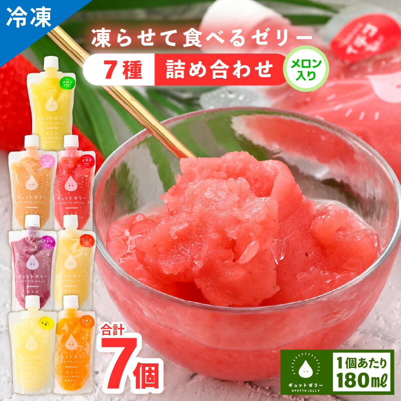 【ふるさと納税】凍らせて食べるゼリー 7種セット 各1個 アイス シャーベット【メロン みかん りんご ぶどう いちご ピーチ レモン 果物】【暑さ対策 母の日 こどもの日 敬老の日 お歳暮 ギフト 】着色料 保存料 香料 不使用【配送不可地域：離島】 ホワイトデー