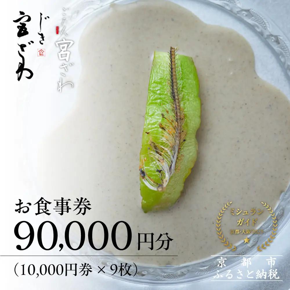 【じき宮ざわ・ごだん宮ざわ】お食事券90,000円分｜京都 料亭 名店 ミシュラン掲載 人気 食事券
