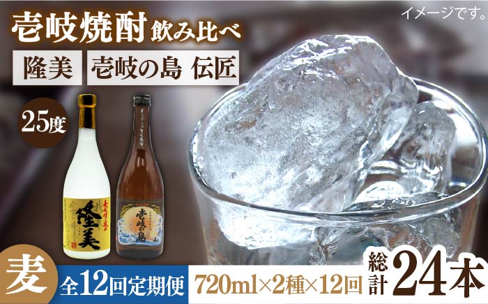 【全12回定期便】隆美焼酎と壱岐の島 伝匠 25度のセット [JDB227] 144000 144000円