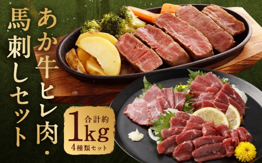 熊本県産あか牛ヒレ肉・馬刺し 食べ比べセット
