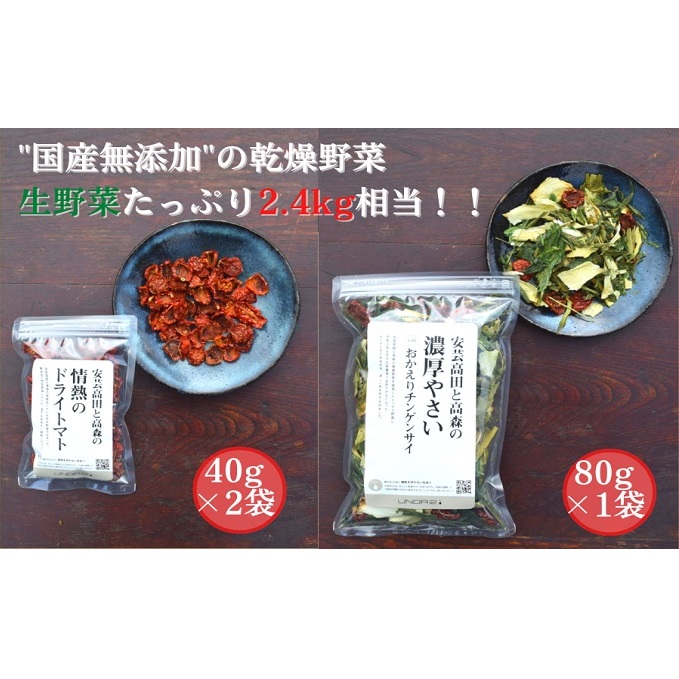 【フードロス削減】季節の乾燥野菜セット（安芸高田と高森の濃厚やさい＋季節の乾燥野菜×2袋） 加工食品 乾燥野菜ミックス 