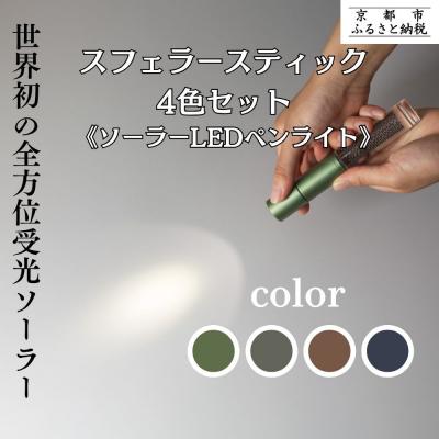 ふるさと納税 京都市 【世界初の全方位受光ソーラー】スフェラースティック 4色セット(ソーラーLEDペンライト)