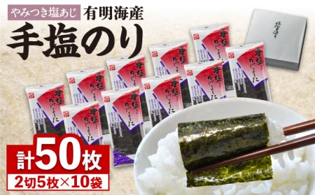 佐賀海苔「手塩をかけました」計50枚（5枚ずつ個包装） 吉野ヶ里町/サン海苔 塩海苔 塩のり 佐賀海苔 佐賀のり 有明海産 50枚 有明産海苔 おにぎり 韓国海苔 朝ごはん 味のり[FBC012]