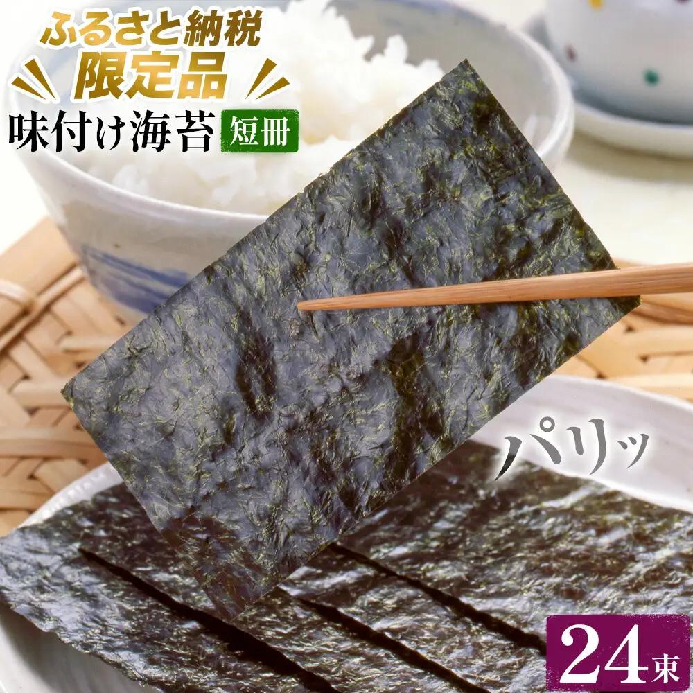 【ふるさと納税限定商品】味付け海苔 短冊 24束 海苔