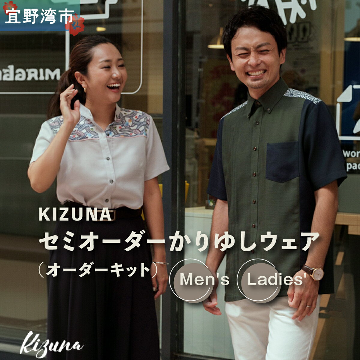 【ふるさと納税】日本製 Kizuna セミオーダー かりゆしウェア (オーダーキット) メンズ レディース 選べる デザイン 襟型 紅型 柄 カラー サイズ S M L 2L 3L | 半袖 アロハ シャツ クールビズ ビジネス カジュアル ギフト 贈り物 お仕立券 | 沖縄県 宜野湾市 送料無料