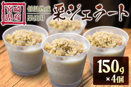 ＜2026出荷!!＞宮崎県産 低温熟成栗使用［栗ジェラート］スイーツ 甘い お取り寄せ【B620-26】