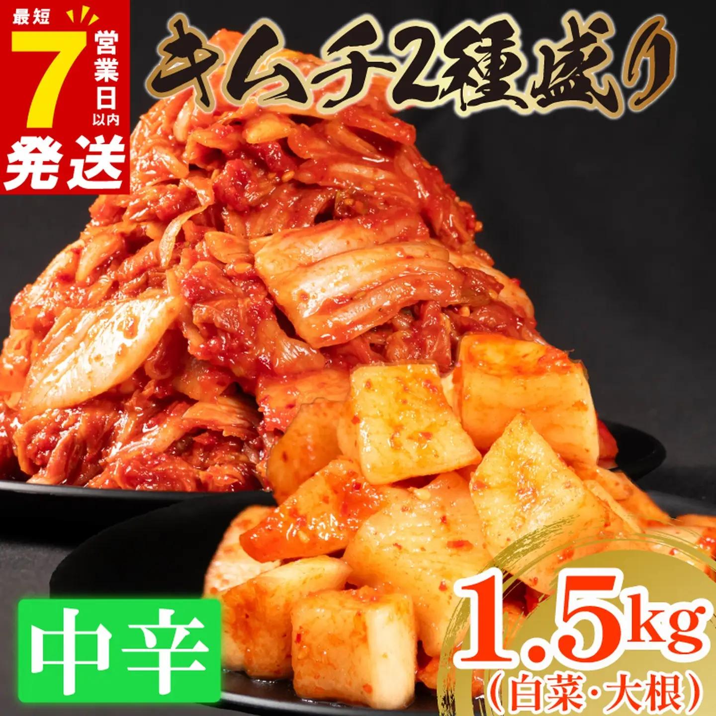 【2種セット】 中辛 白菜キムチ 1kg+ 大根キムチ 500g  小分け 食べ比べ 冷蔵 かわち屋